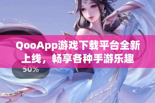QooApp游戲下載平臺全新上線，暢享各種手游樂趣