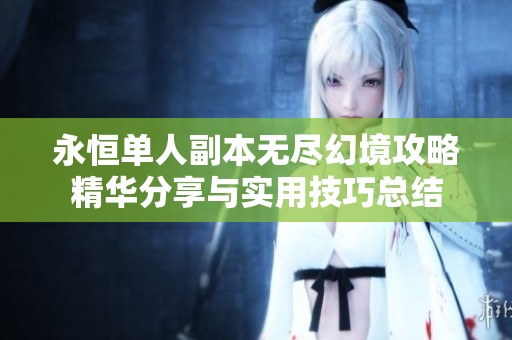 永恒單人副本無盡幻境攻略精華分享與實用技巧總結