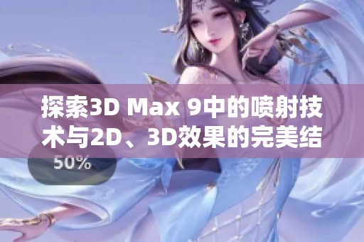 探索3D Max 9中的噴射技術與2D、3D效果的完美結合