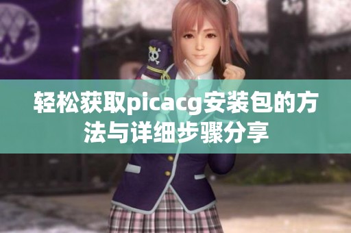 輕松獲取picacg安裝包的方法與詳細步驟分享