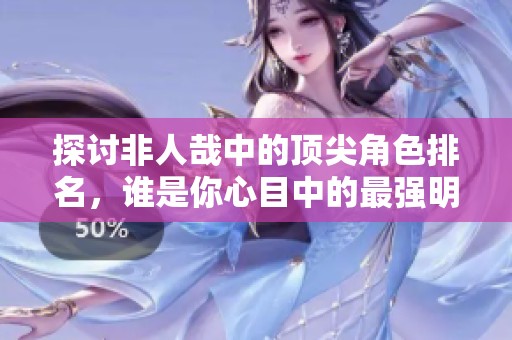 探討非人哉中的頂尖角色排名，誰是你心目中的最強明星？