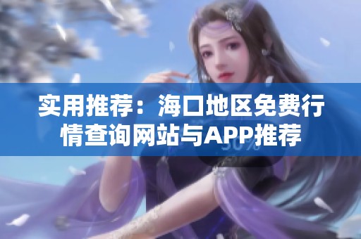實用推薦：?？诘貐^免費行情查詢網站與APP推薦