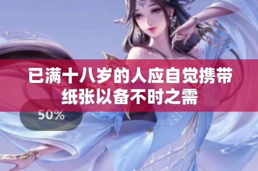 已滿十八歲的人應自覺攜帶紙張以備不時之需