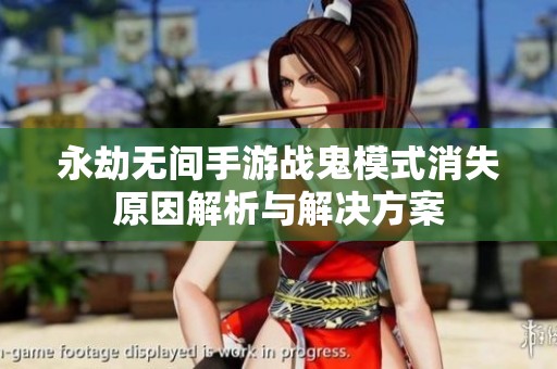 永劫無間手游戰鬼模式消失原因解析與解決方案