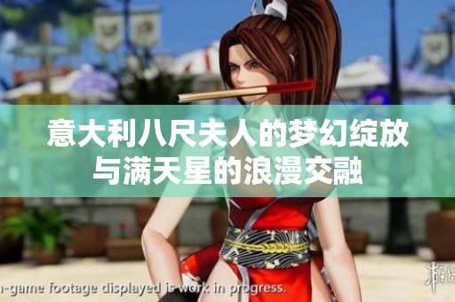 意大利八尺夫人的夢幻綻放與滿天星的浪漫交融
