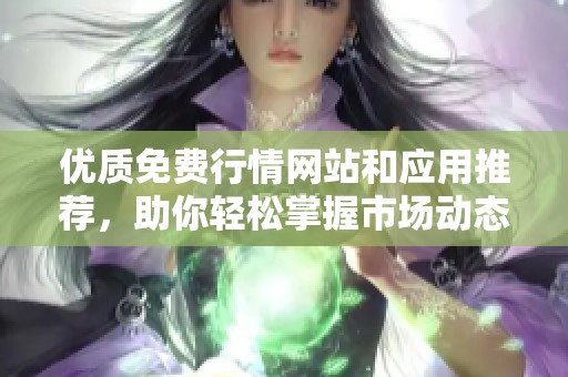 優質免費行情網站和應用推薦，助你輕松掌握市場動態