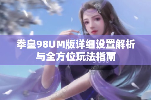 拳皇98UM版詳細設置解析與全方位玩法指南