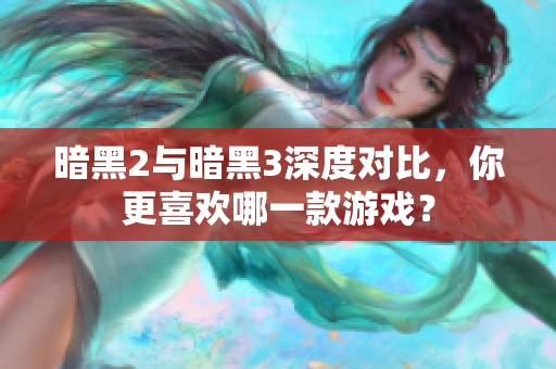 暗黑2與暗黑3深度對(duì)比，你更喜歡哪一款游戲？