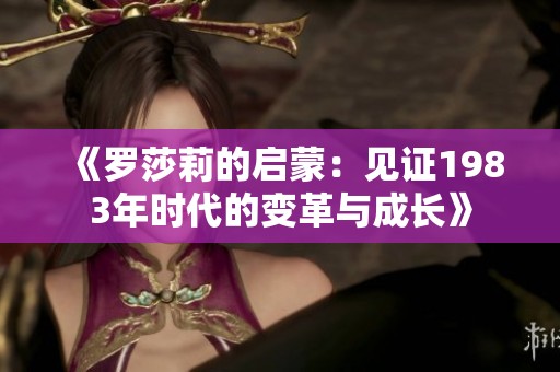 《羅莎莉的啟蒙：見證1983年時代的變革與成長》