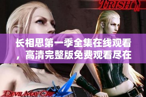 長相思第一季全集在線觀看，高清完整版免費觀看盡在此處