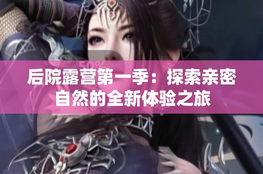后院露營第一季：探索親密自然的全新體驗之旅