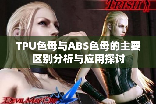 TPU色母與ABS色母的主要區別分析與應用探討