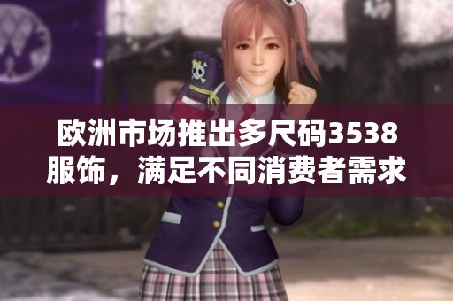 歐洲市場推出多尺碼3538服飾，滿足不同消費者需求