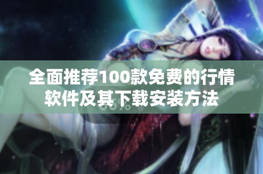 全面推薦100款免費的行情軟件及其下載安裝方法