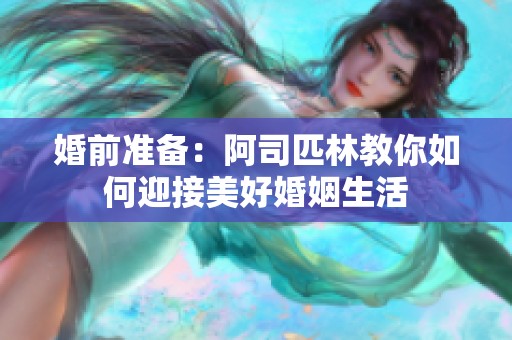 婚前準備：阿司匹林教你如何迎接美好婚姻生活