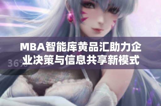 MBA智能庫黃品匯助力企業決策與信息共享新模式