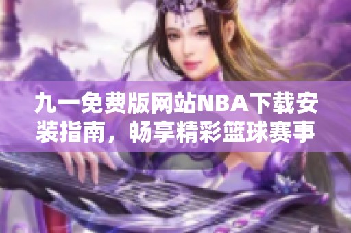 九一免費版網站NBA下載安裝指南，暢享精彩籃球賽事。