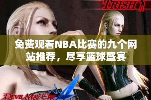 免費觀看NBA比賽的九個網(wǎng)站推薦，盡享籃球盛宴