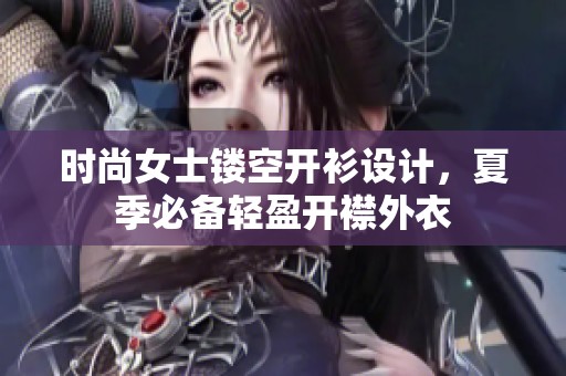 時尚女士鏤空開衫設計，夏季必備輕盈開襟外衣