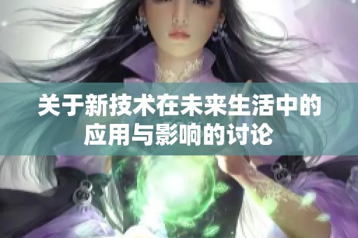 關(guān)于新技術(shù)在未來(lái)生活中的應(yīng)用與影響的討論