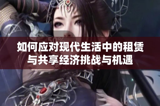 如何應對現代生活中的租賃與共享經濟挑戰與機遇
