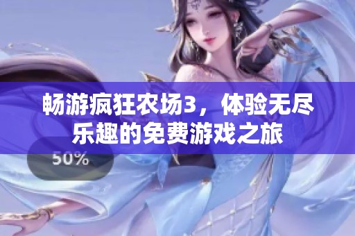 暢游瘋狂農(nóng)場(chǎng)3，體驗(yàn)無(wú)盡樂(lè)趣的免費(fèi)游戲之旅