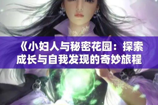 《小婦人與秘密花園：探索成長與自我發(fā)現(xiàn)的奇妙旅程》