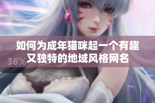 如何為成年貓咪起一個有趣又獨特的地域風格網名