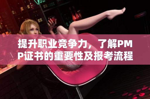提升職業(yè)競爭力，了解PMP證書的重要性及報考流程