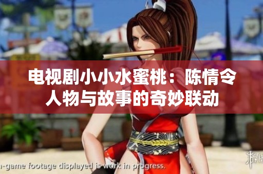 電視劇小小水蜜桃：陳情令人物與故事的奇妙聯(lián)動(dòng)