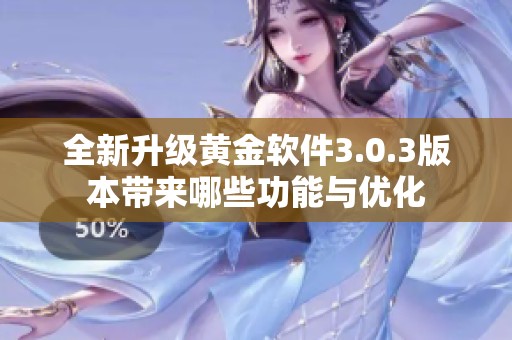 全新升級黃金軟件3.0.3版本帶來哪些功能與優化