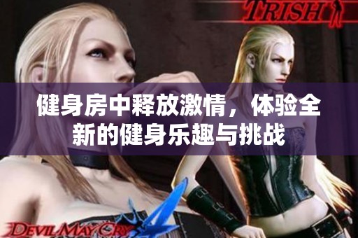 健身房中釋放激情，體驗全新的健身樂趣與挑戰