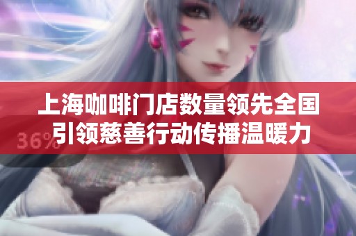 上海咖啡門店數量領先全國 引領慈善行動傳播溫暖力量