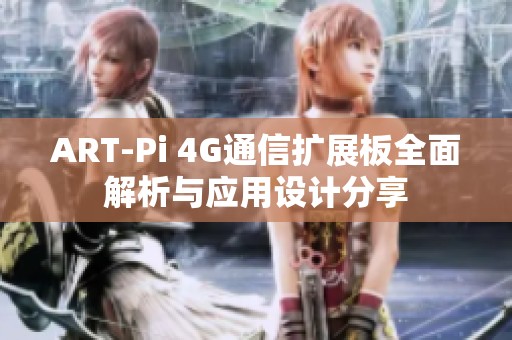 ART-Pi 4G通信擴展板全面解析與應用設計分享