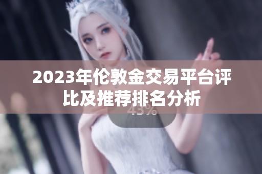 2023年倫敦金交易平臺評比及推薦排名分析