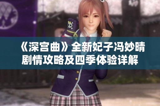 《深宮曲》全新妃子馮妙晴劇情攻略及四季體驗(yàn)詳解