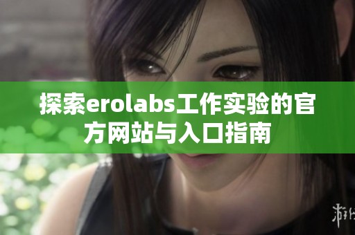 探索erolabs工作實驗的官方網站與入口指南