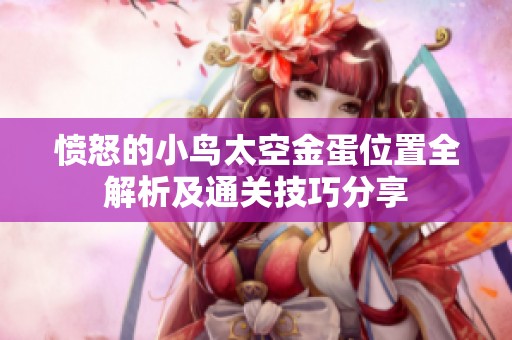 憤怒的小鳥太空金蛋位置全解析及通關(guān)技巧分享