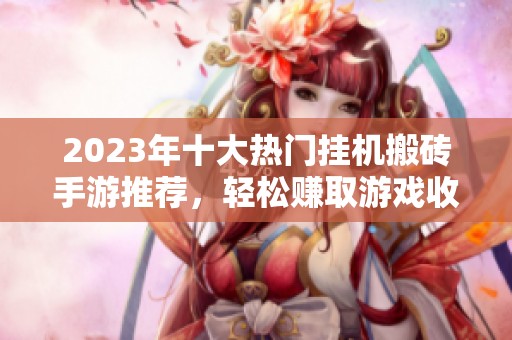 2023年十大熱門掛機搬磚手游推薦，輕松賺取游戲收益
