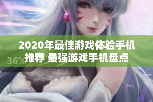 2020年最佳游戲體驗手機推薦 最強游戲手機盤點