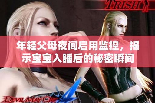 年輕父母夜間啟用監控，揭示寶寶入睡后的秘密瞬間