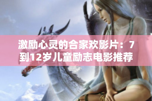 激勵心靈的合家歡影片：7到12歲兒童勵志電影推薦