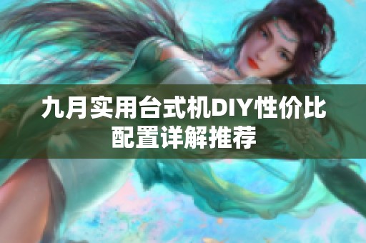 九月實用臺式機DIY性價比配置詳解推薦