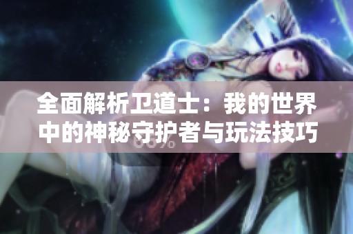 全面解析衛道士：我的世界中的神秘守護者與玩法技巧