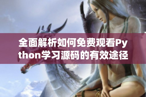 全面解析如何免費觀看Python學習源碼的有效途徑