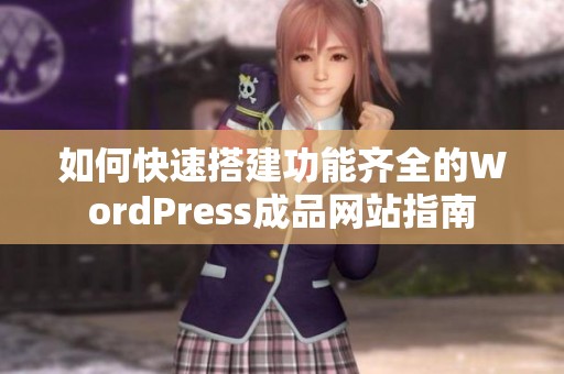 如何快速搭建功能齊全的WordPress成品網(wǎng)站指南