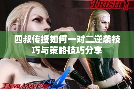 四叔傳授如何一對二逆襲技巧與策略技巧分享