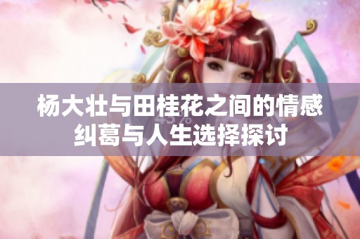 楊大壯與田桂花之間的情感糾葛與人生選擇探討