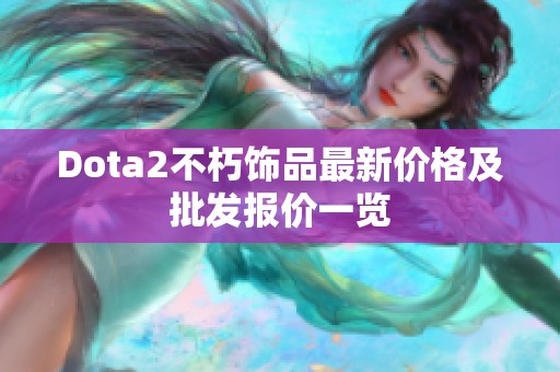 Dota2不朽飾品最新價格及批發報價一覽