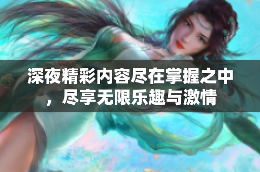 深夜精彩內(nèi)容盡在掌握之中，盡享無限樂趣與激情